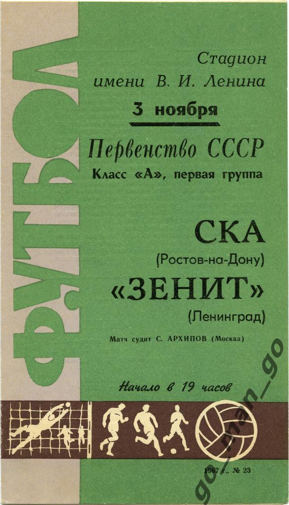 ЗЕНИТ Ленинград / Санкт-Петербург – СКА Ростов-на-Дону 03.11.1967.