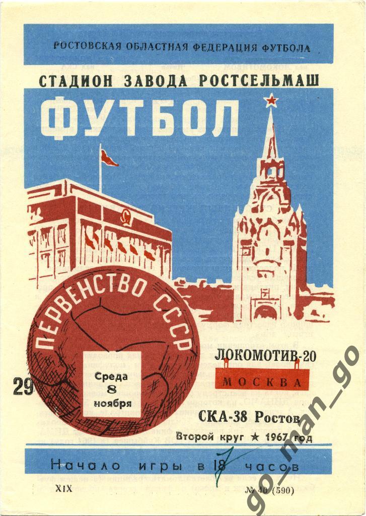 СКА Ростов-на-Дону – ЛОКОМОТИВ Москва 08.11.1967.