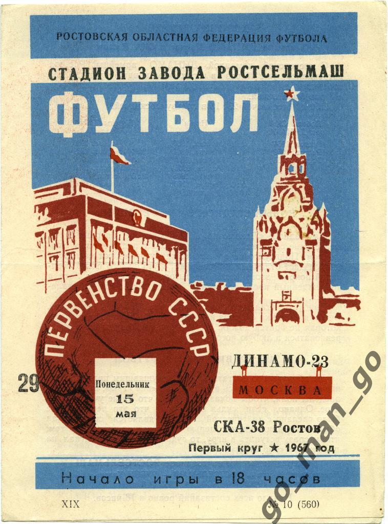 СКА Ростов-на-Дону – ДИНАМО Москва 15.05.1967.