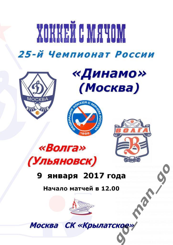ДИНАМО Москва – ВОЛГА Ульяновск 09.01.2017, на первый матч.