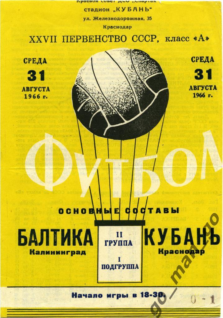 КУБАНЬ Краснодар – БАЛТИКА Калининград 31.08.1966, футбольный мяч.