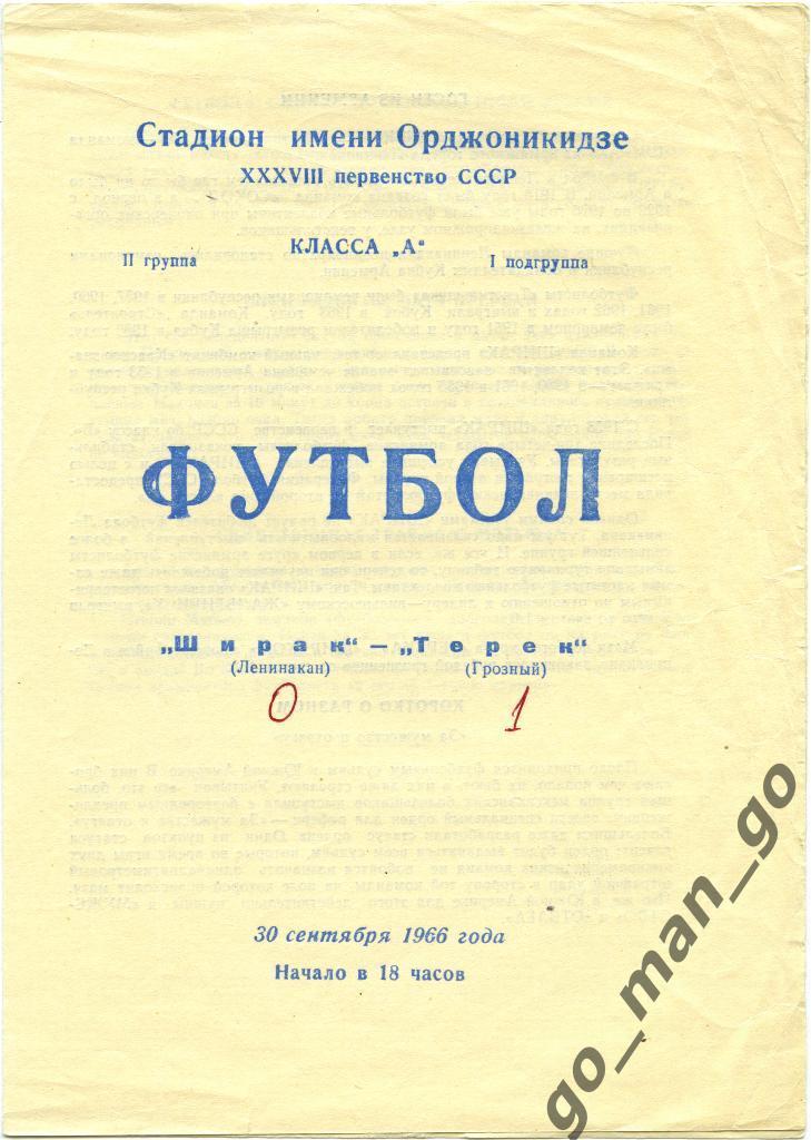ТЕРЕК Грозный – ШИРАК Ленинакан / Гюмри 30.09.1966.