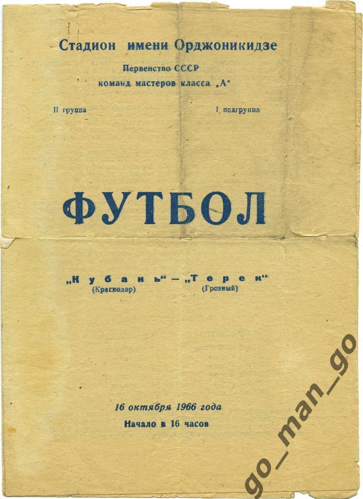 ТЕРЕК Грозный – КУБАНЬ Краснодар 16.10.1966.