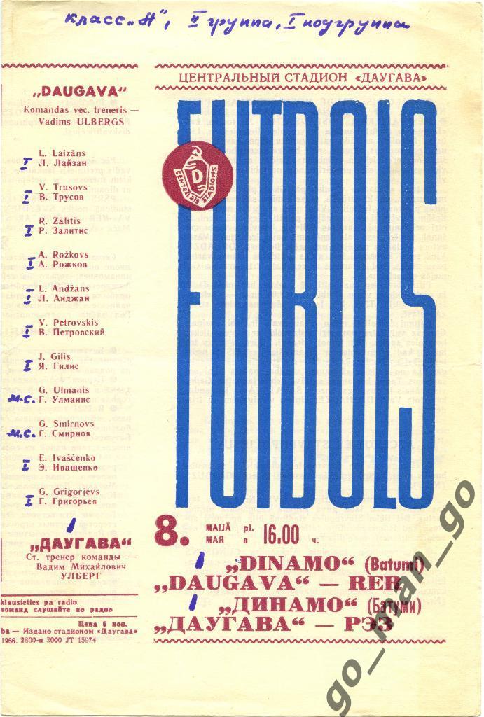 ДАУГАВА Рига – ДИНАМО Батуми 08.05.1966.