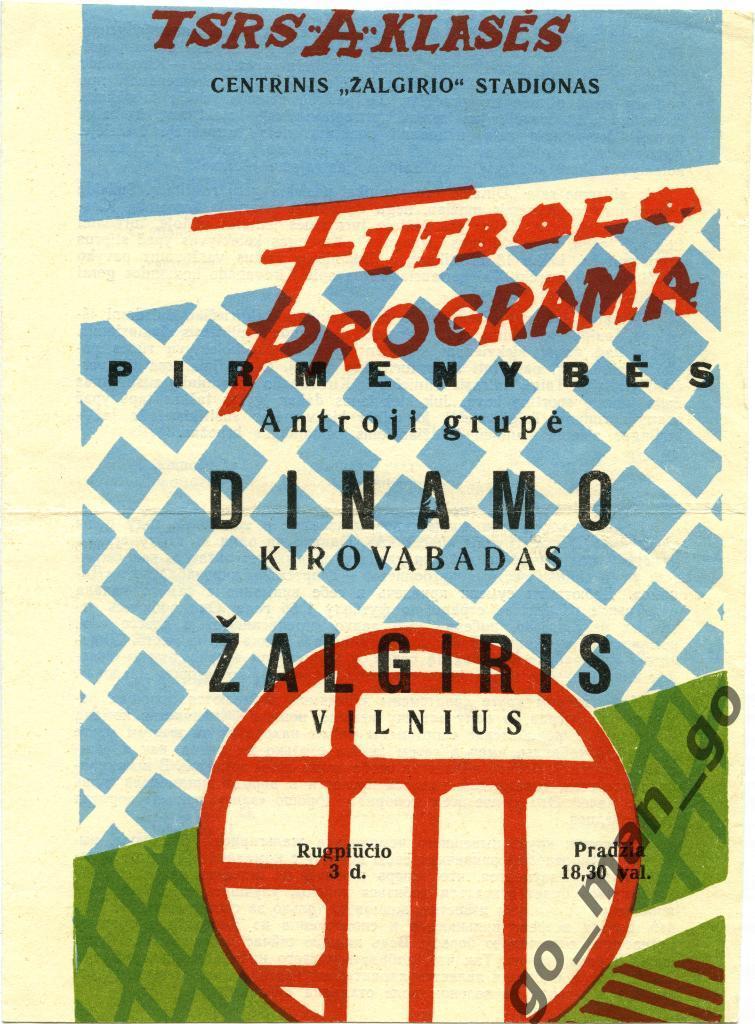 ЖАЛЬГИРИС Вильнюс – ДИНАМО Кировабад / Гянджа 03.08.1966.