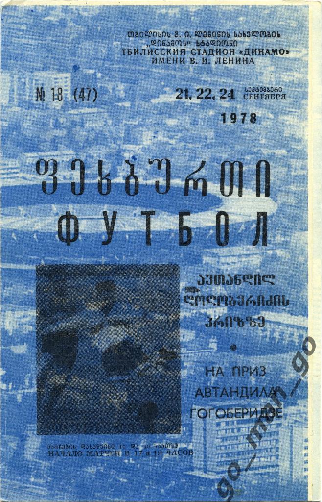 МОСКВА, КИЕВ, ЕРЕВАН, ТБИЛИСИ 21-24.09.1978, ветераны, турнир Гогоберидзе.