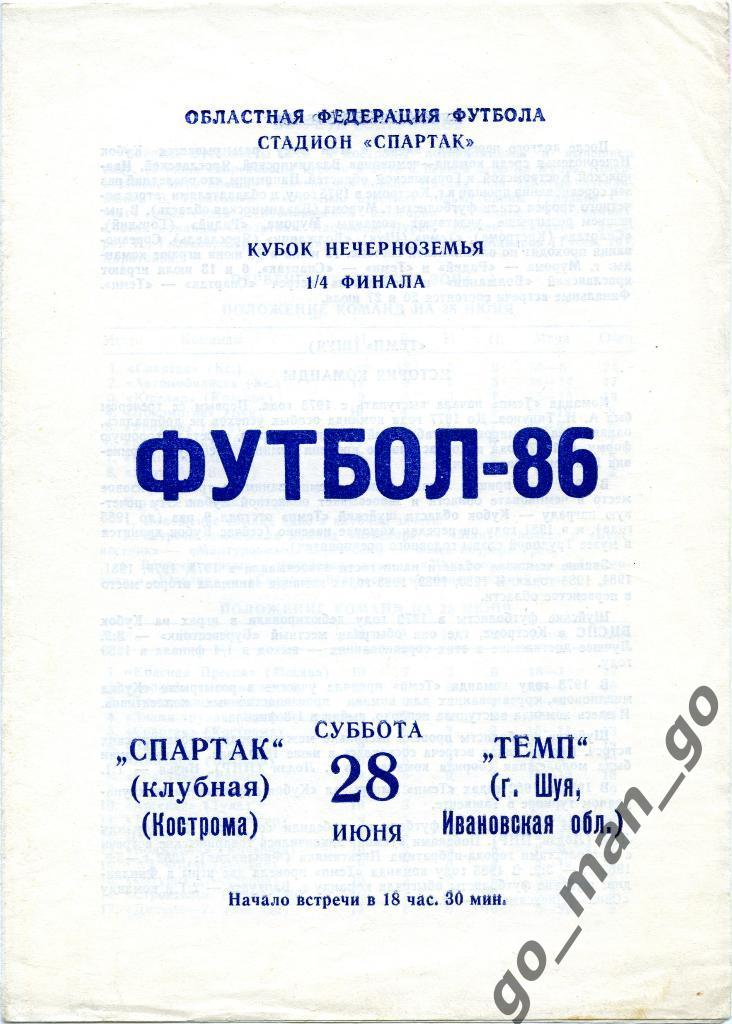 СПАРТАК-клубная Кострома – ТЕМП Шуя 28.06.1986, кубок Нечерноземья, 1/4 финала.
