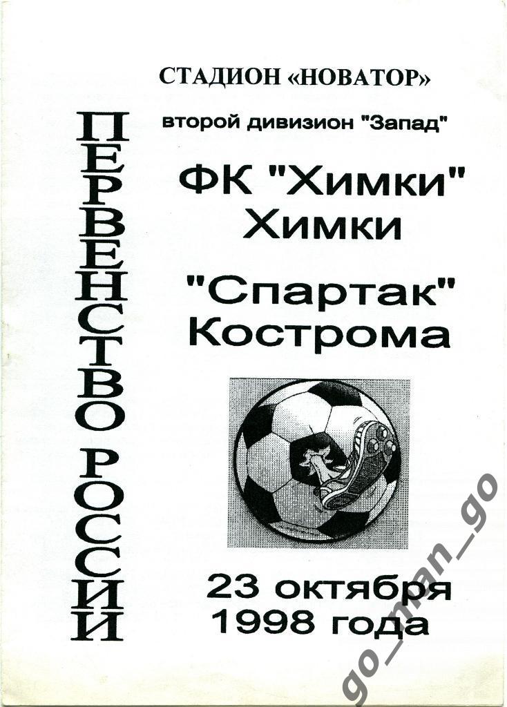 ФК ХИМКИ – СПАРТАК Кострома 23.10.1998.