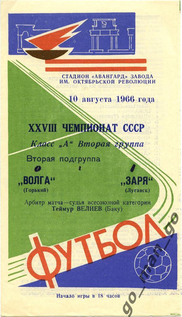 ЗАРЯ Луганск – ВОЛГА Горький / Нижний Новгород 10.08.1966.