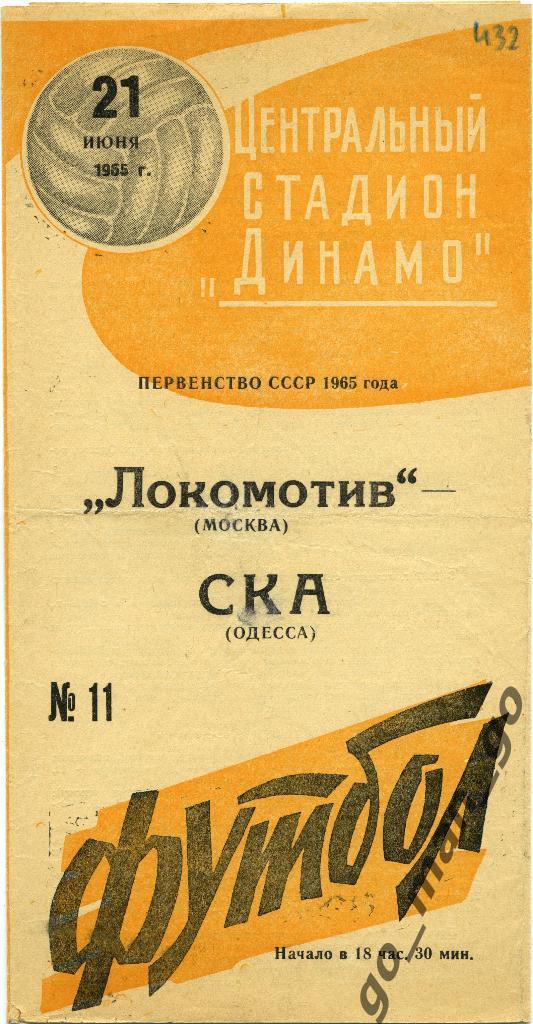 ЛОКОМОТИВ Москва – СКА Одесса 16.08.1965, оранжевая.