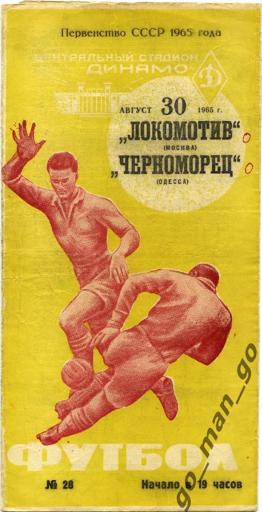 ЛОКОМОТИВ Москва – ЧЕРНОМОРЕЦ Одесса 30.08.1965.