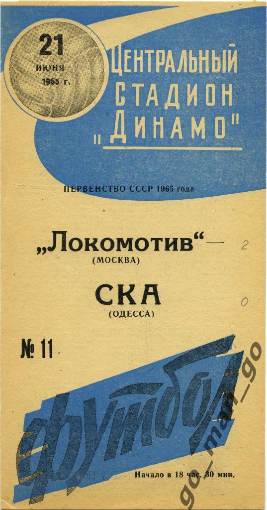 ЛОКОМОТИВ Москва – СКА Одесса 16.08.1965, синяя.