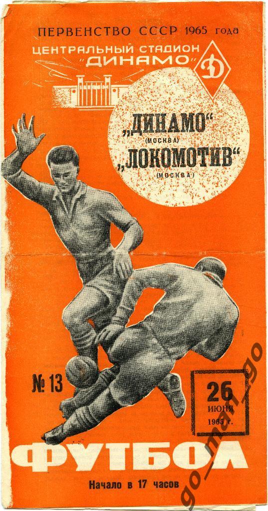 ДИНАМО Москва – ЛОКОМОТИВ Москва 26.06.1965, оранжевая.