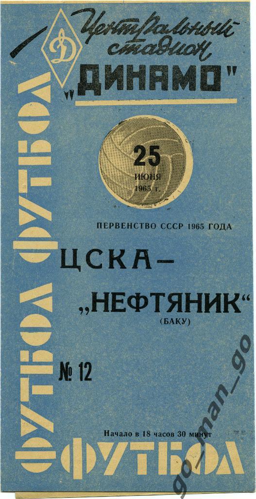 ЦСКА Москва – НЕФТЯНИК Баку 25.06.1965, синяя.
