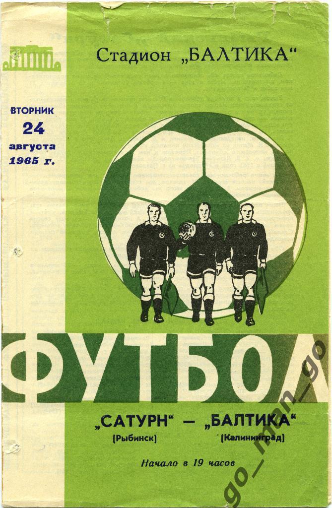БАЛТИКА Калининград – САТУРН Рыбинск 24.08.1965.