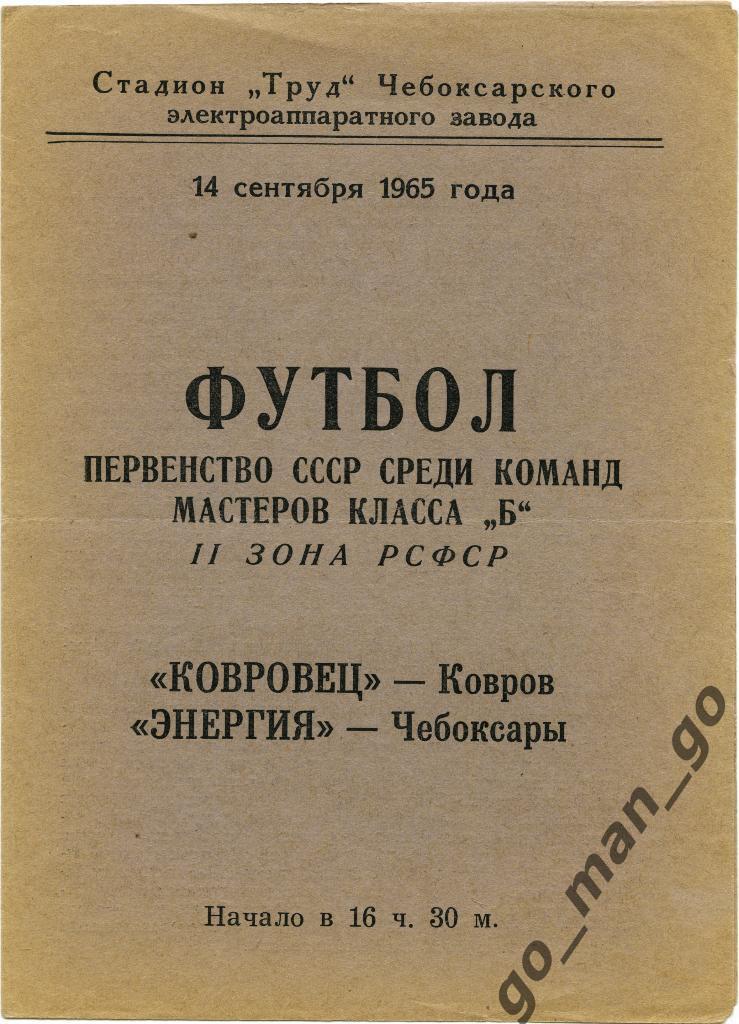 ЭНЕРГИЯ Чебоксары – КОВРОВЕЦ Ковров 14.09.1965.