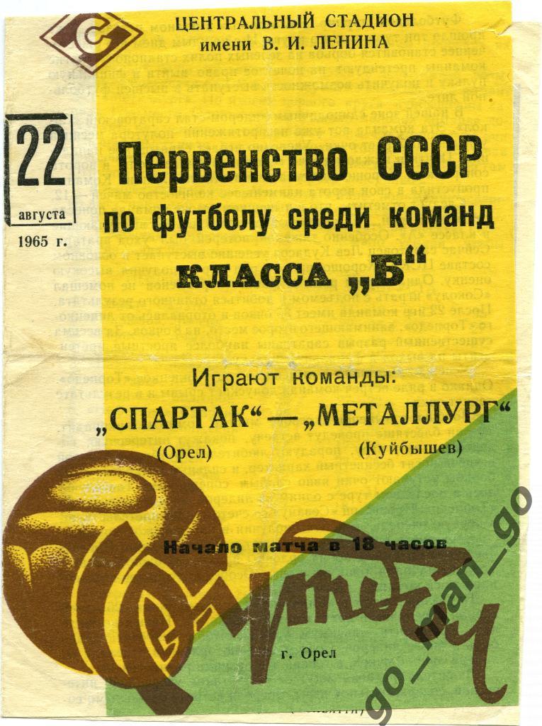 СПАРТАК Орел – МЕТАЛЛУРГ Куйбышев / Самара 22.08.1965.