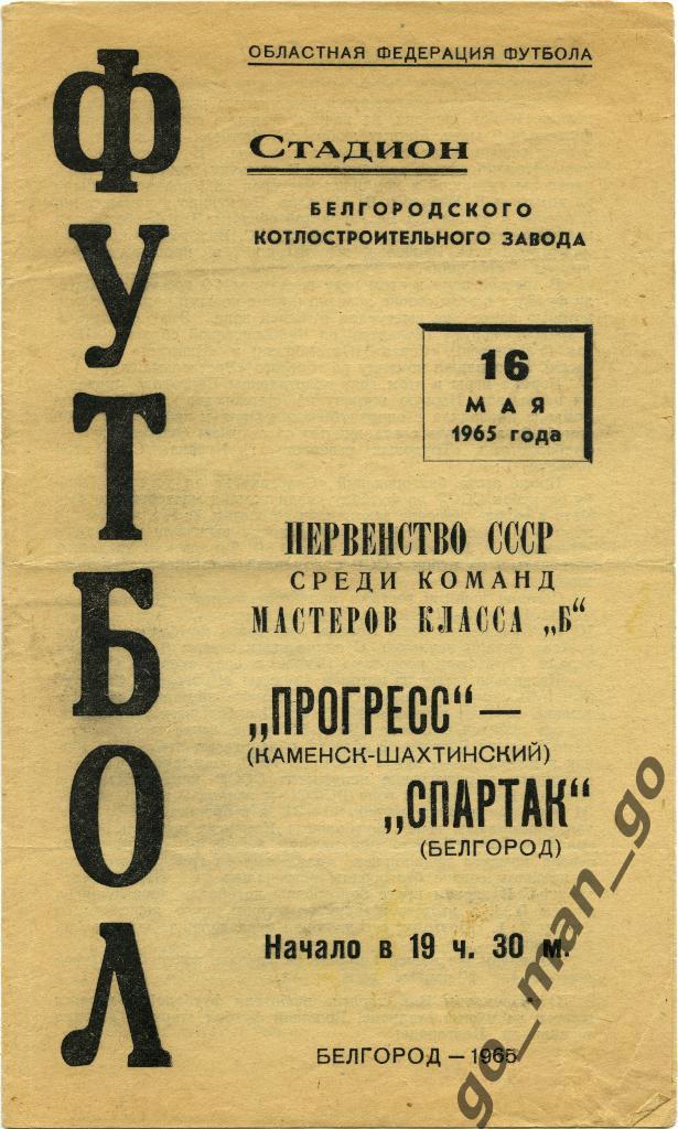 СПАРТАК Белгород – ПРОГРЕСС Каменск-Шахтинский 16.05.1965.