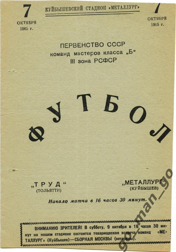 МЕТАЛЛУРГ Куйбышев / Самара – ТРУД Тольятти 07.10.1965.