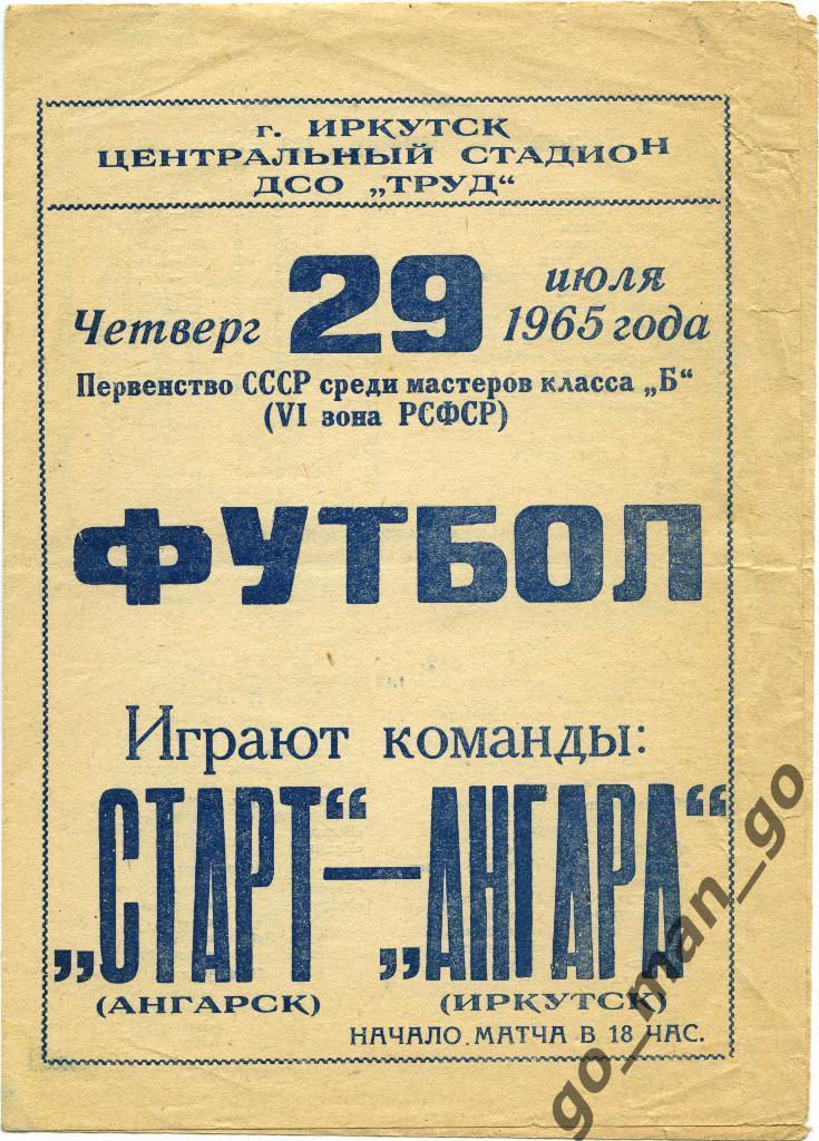 АНГАРА Иркутск – СТАРТ Ангарск 29.07.1965.