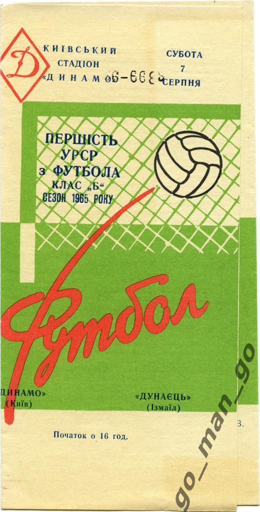 ДИНАМО-2 Киев – ДУНАЕЦ Измаил 07.08.1965.