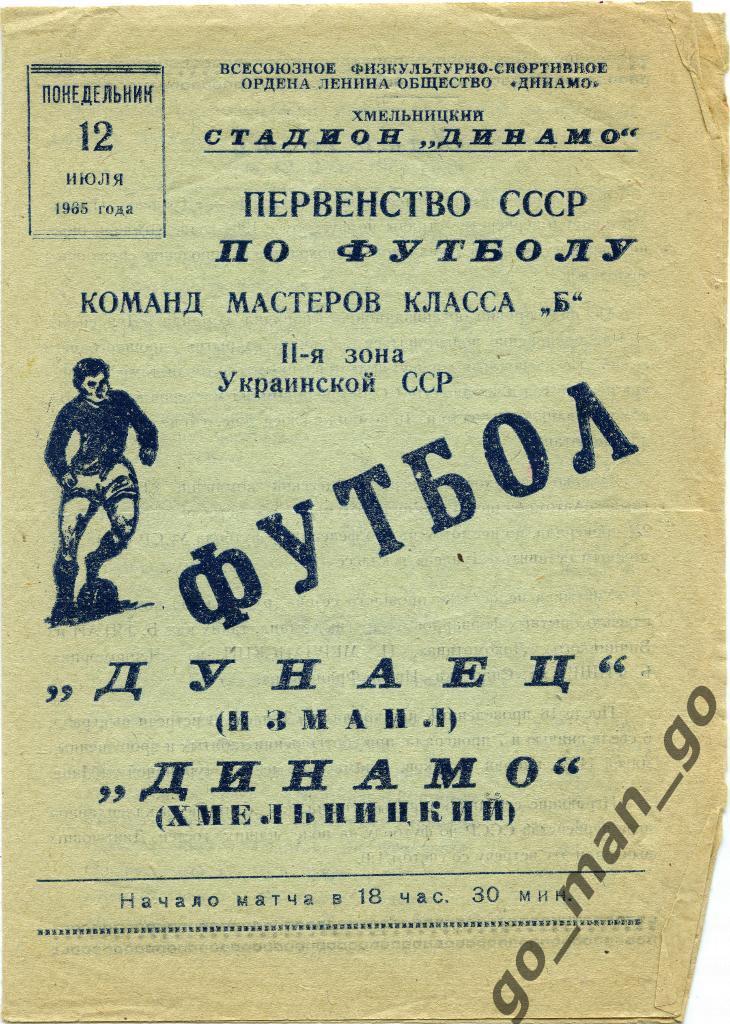 ДИНАМО Хмельницкий – ДУНАЕЦ Измаил 12.07.1965.