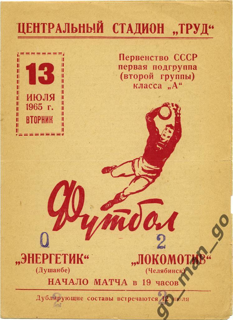 ЛОКОМОТИВ Челябинск – ЭНЕРГЕТИК Душанбе 13.07.1965.
