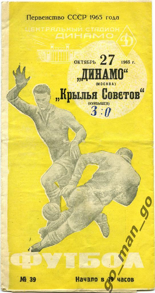 ДИНАМО Москва – КРЫЛЬЯ СОВЕТОВ Куйбышев / Самара 27.10.1965, желтая.