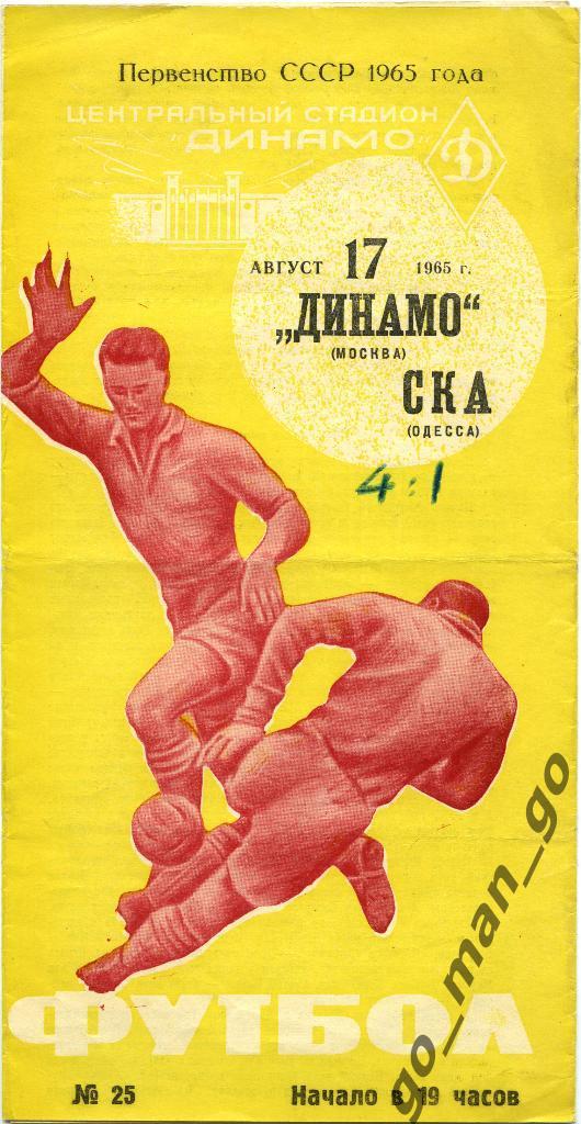 ДИНАМО Москва – СКА Одесса 17.08.1965.