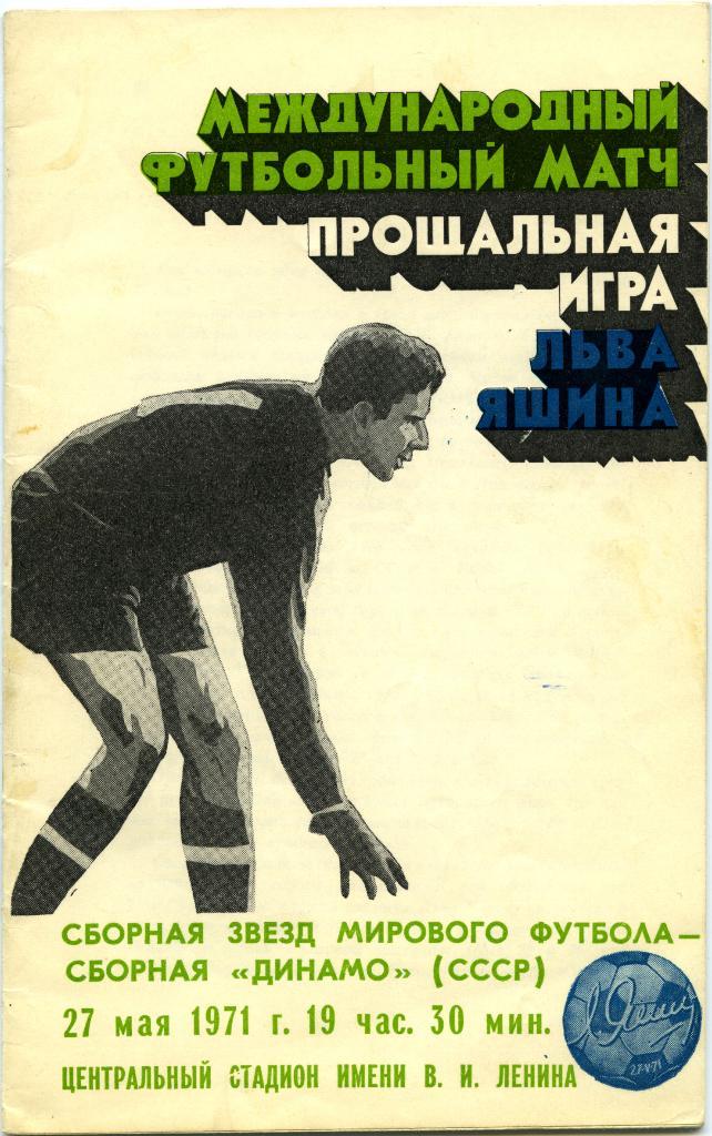 ДИНАМО сборная – сборная ЗВЕЗД МИРОВОГО ФУТБОЛА 27.05.1971 прощальный матч Яшина