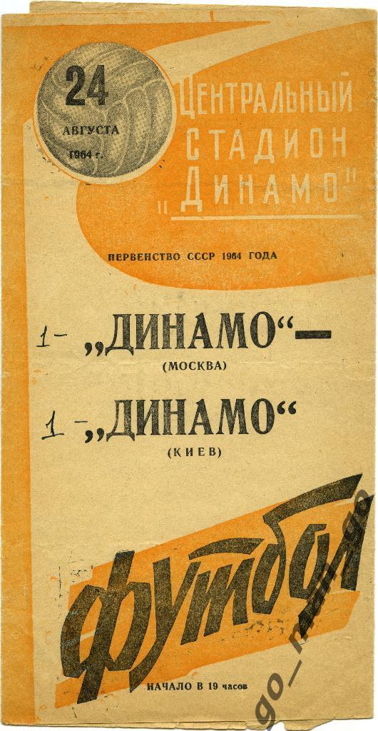 ДИНАМО Москва – ДИНАМО Киев 24.08.1964, оранжевая.