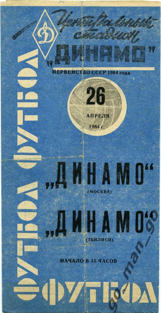 ДИНАМО Москва – ДИНАМО Тбилиси 26.04.1964, черный текст.