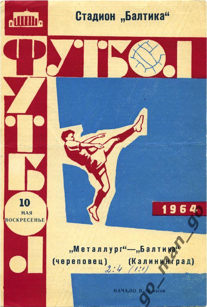 БАЛТИКА Калининград – МЕТАЛЛУРГ Череповец 10.05.1964.