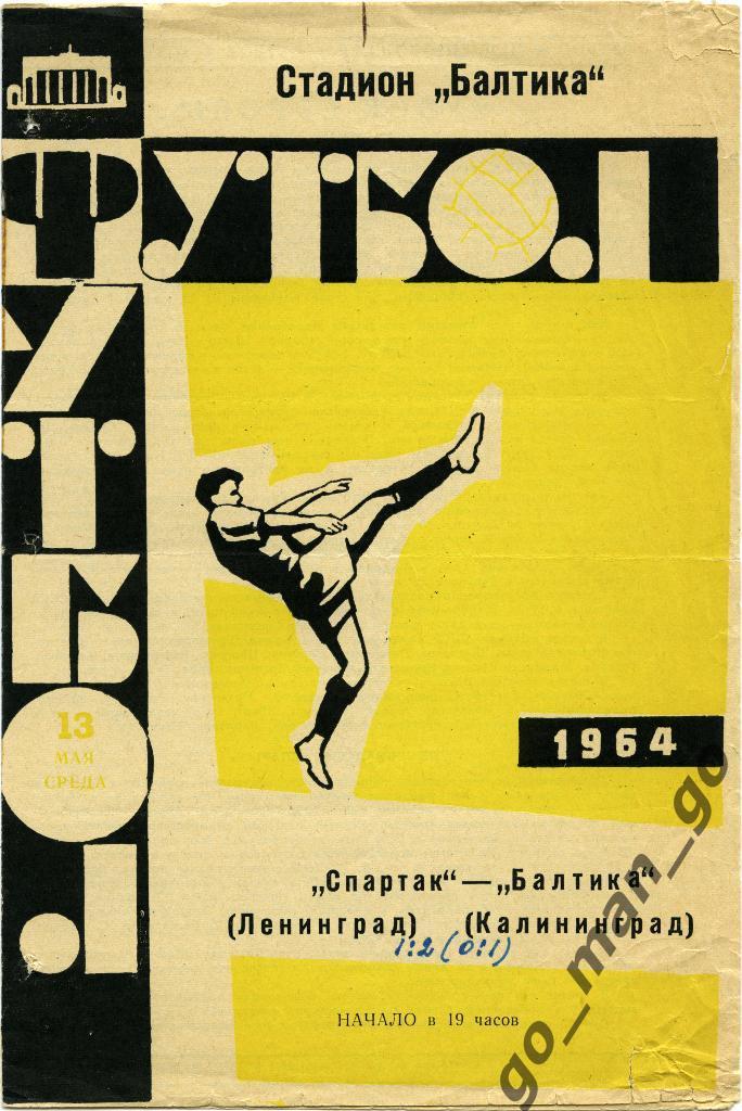 БАЛТИКА Калининград – СПАРТАК Ленинград / Санкт-Петербург 13.05.1964.