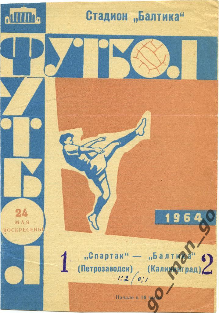 БАЛТИКА Калининград – СПАРТАК Петрозаводск 24.05.1964.