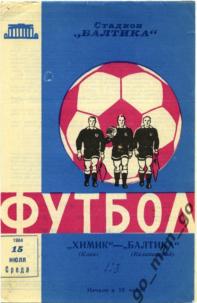 БАЛТИКА Калининград – ХИМИК Клин 15.07.1964.
