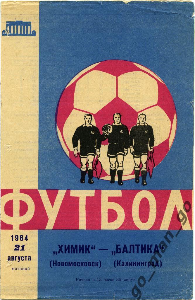 БАЛТИКА Калининград – ХИМИК Новомосковск 21.08.1964.