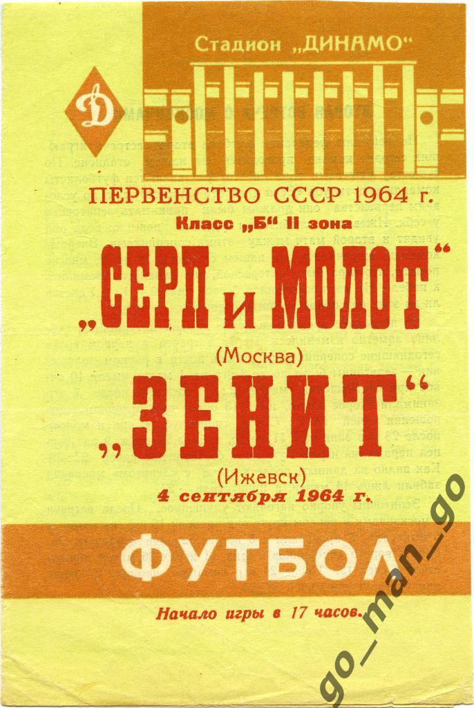 ЗЕНИТ Ижевск – СЕРП И МОЛОТ Москва 04.09.1964, светло-коричневый стадион.