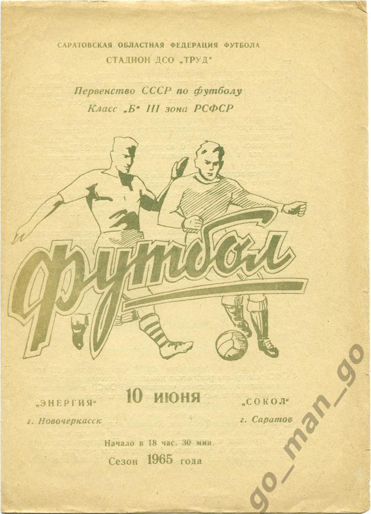 СОКОЛ Саратов – ЭНЕРГИЯ Новочеркасск 10.06.1965.