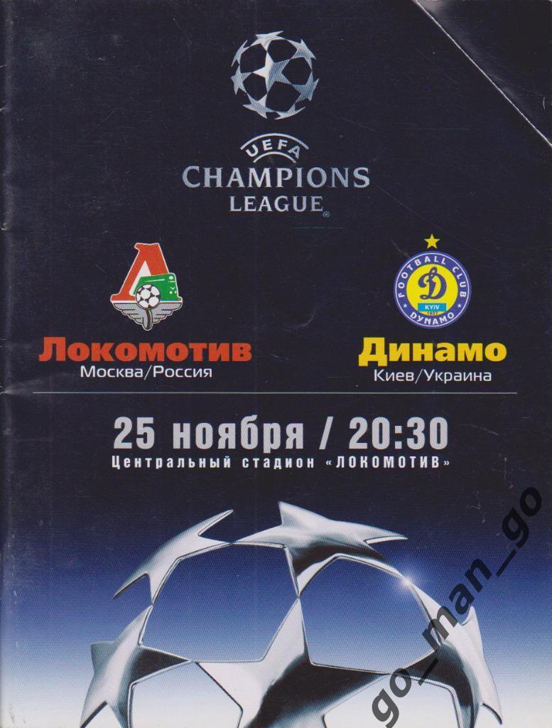 ЛОКОМОТИВ Москва – ДИНАМО Киев 25.11.2003, Лига Чемпионов.