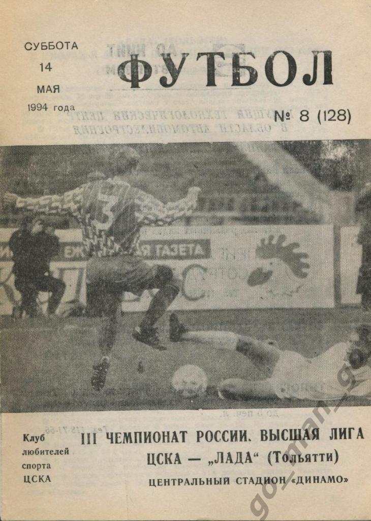 ЦСКА Москва – ЛАДА Тольятти 14.05.1994.
