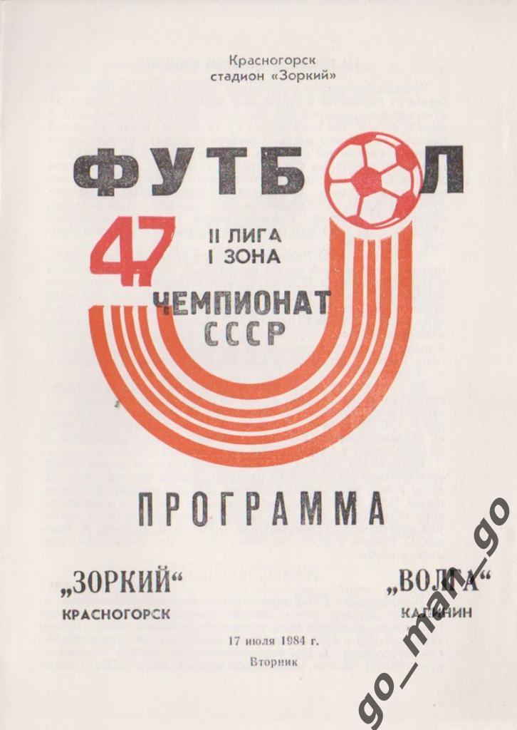 ЗОРКИЙ Красногорск – ВОЛГА Калинин / Тверь 17.07.1984.