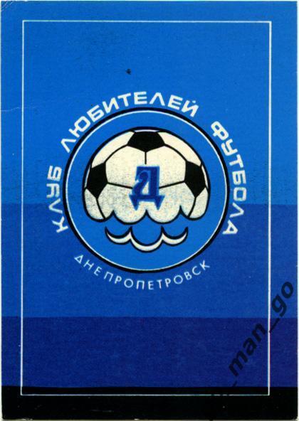 Клуб любителей футбола. Днепропетровск. 1990.