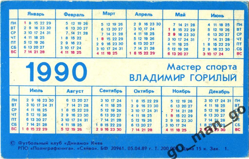 Владимир Горилый (Динамо Киев). 1990. 1