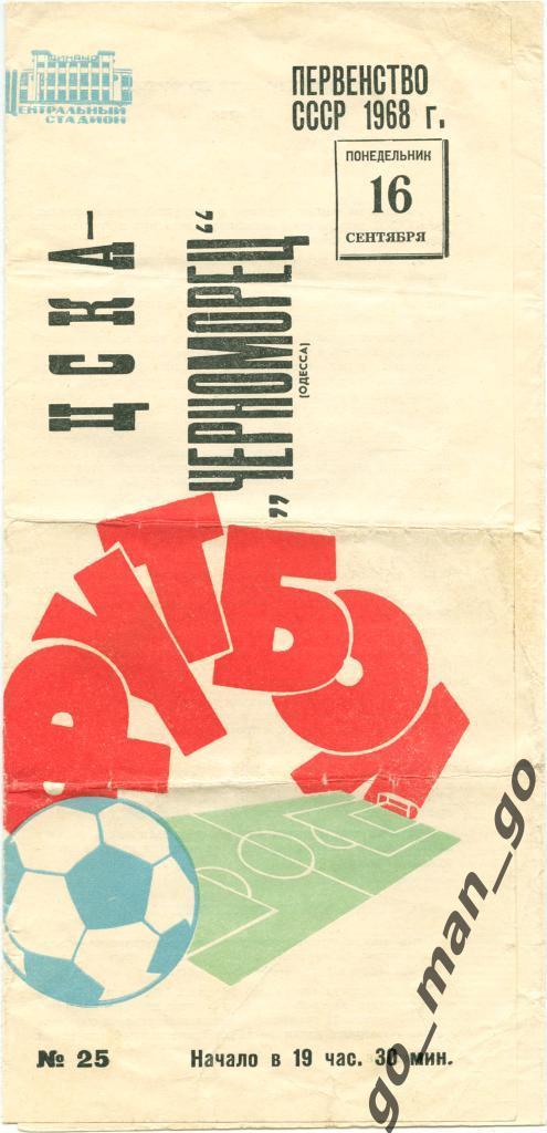 ЦСКА Москва – ЧЕРНОМОРЕЦ Одесса 16.09.1968.