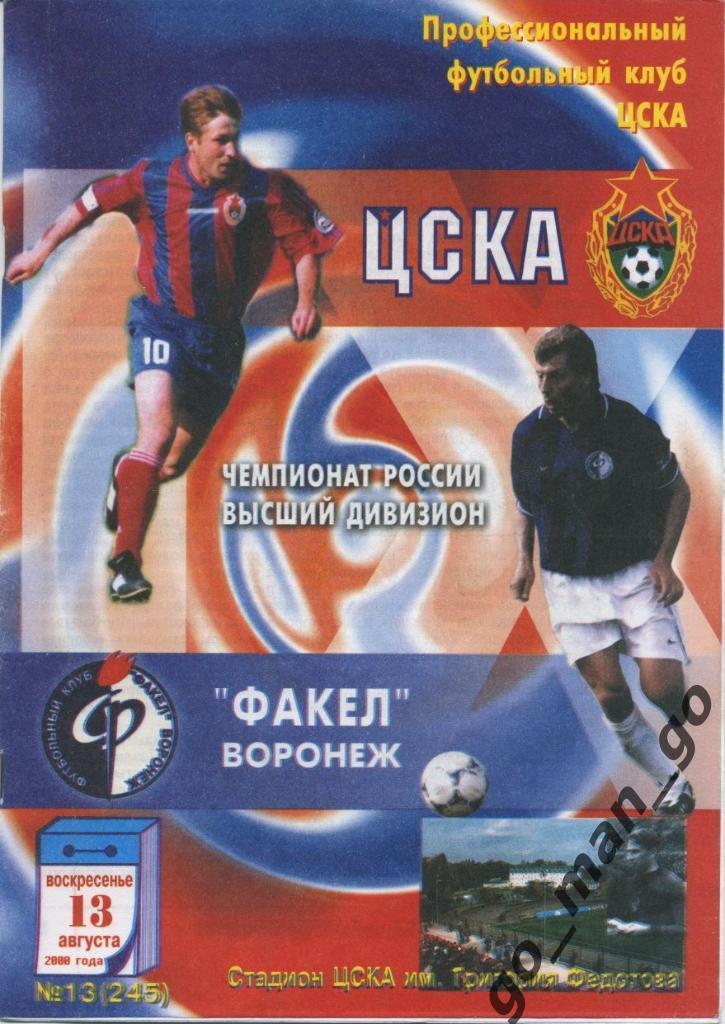 ЦСКА Москва – ФАКЕЛ Воронеж 13.08.2000.