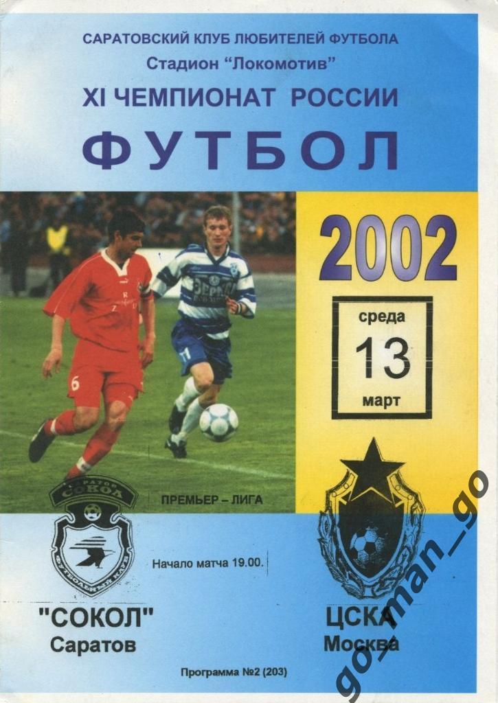 СОКОЛ Саратов – ЦСКА Москва 13.03.2002.