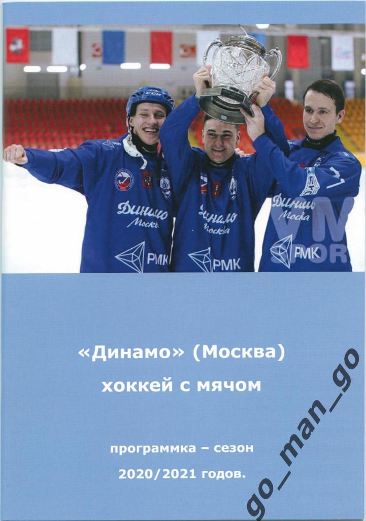 ДИНАМО Москва. Хоккей с мячом. 2020/2021.