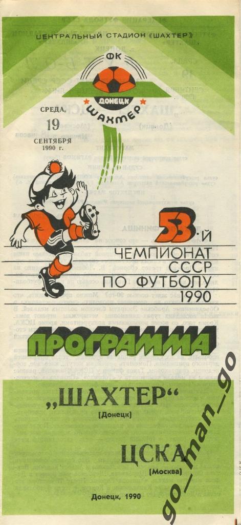 ШАХТЕР Донецк – ЦСКА Москва 19.09.1990.