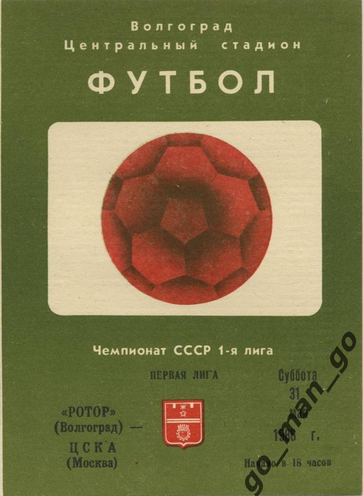 РОТОР Волгоград – ЦСКА Москва 31.05.1986.